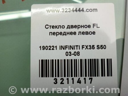 ФОТО Стекло двери для Infiniti FX S50 (03-08) Киев