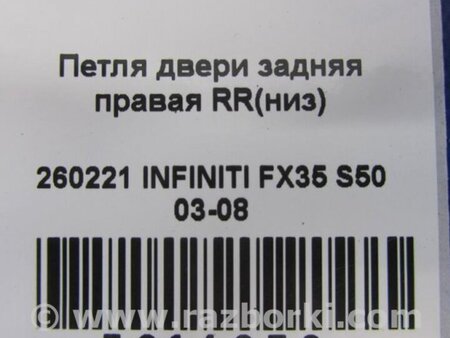 ФОТО Петля двери нижняя для Infiniti FX S50 (03-08) Киев