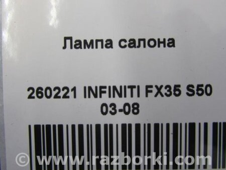 ФОТО Плафон освещения основной для Infiniti FX S50 (03-08) Киев