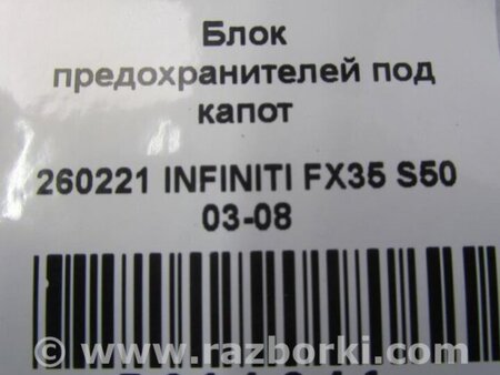 ФОТО Блок предохранителей для Infiniti FX S50 (03-08) Киев