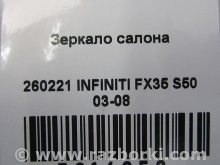 ФОТО Зеркало заднего вида (салон) для Infiniti FX S50 (03-08) Киев