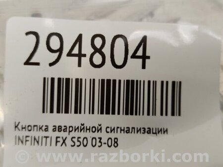 ФОТО Кнопка аварийки для Infiniti FX S50 (03-08) Киев