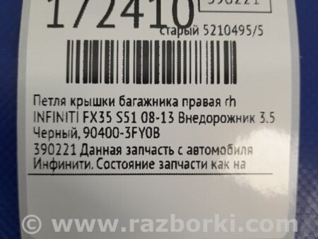 ФОТО Петля крышки багажника для Infiniti FX/QX70 S51 (08-17) Киев