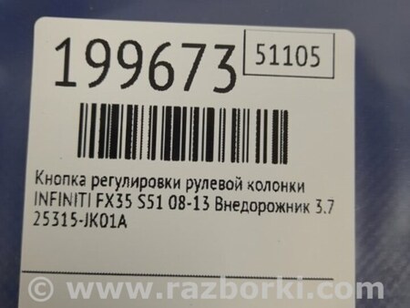 ФОТО Кнопка регулировки рулевой колонки для Infiniti FX/QX70 S51 (08-17) Киев