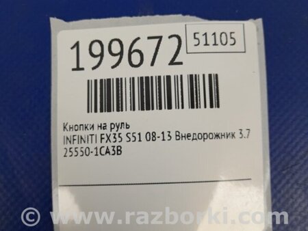 ФОТО Кнопки руля для Infiniti FX/QX70 S51 (08-17) Киев