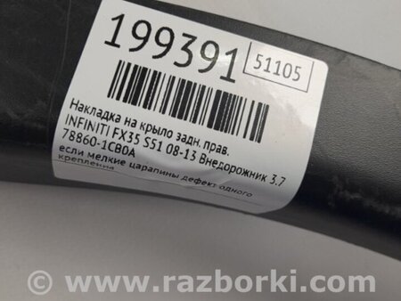 ФОТО Накладка крыла (расширитель арки) для Infiniti FX/QX70 S51 (08-17) Киев