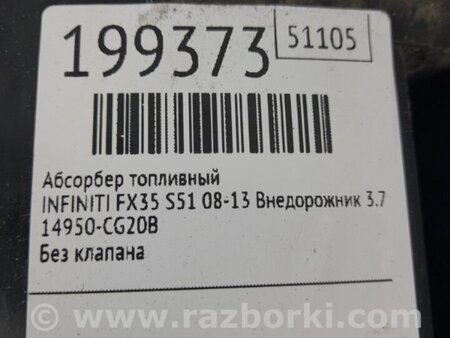ФОТО Абсорбер для Infiniti FX/QX70 S51 (08-17) Киев