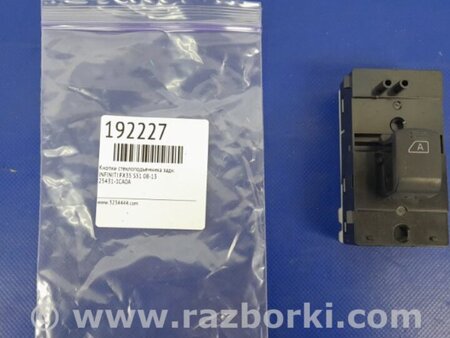 ФОТО Кнопка стеклоподьемника для Infiniti FX/QX70 S51 (08-17) Киев