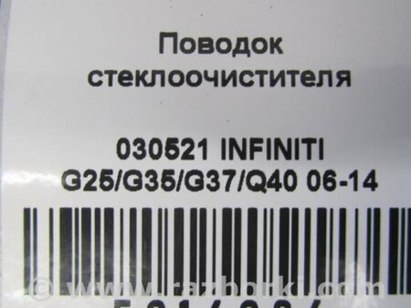 ФОТО Поводок дворника для Infiniti  G25/G35/G37/Q40 Киев