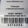ФОТО Поводок дворника для Infiniti  G25/G35/G37/Q40 Киев