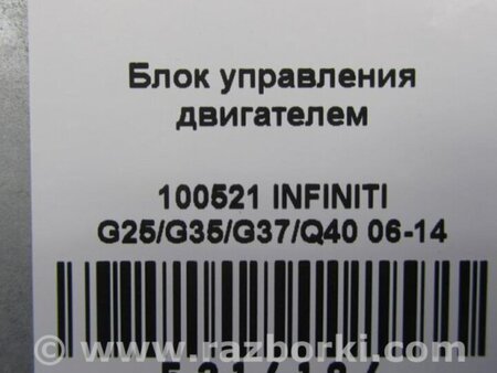 ФОТО Блок управления двигателем для Infiniti  G25/G35/G37/Q40 Киев