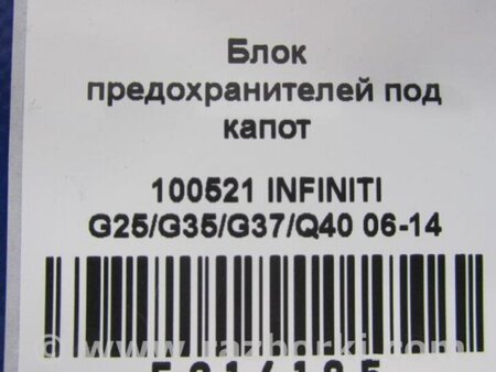 ФОТО Блок предохранителей для Infiniti  G25/G35/G37/Q40 Киев