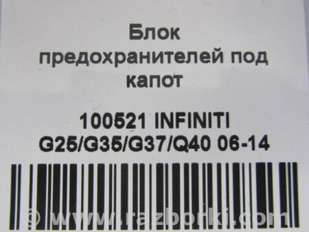 ФОТО Блок предохранителей для Infiniti  G25/G35/G37/Q40 Киев
