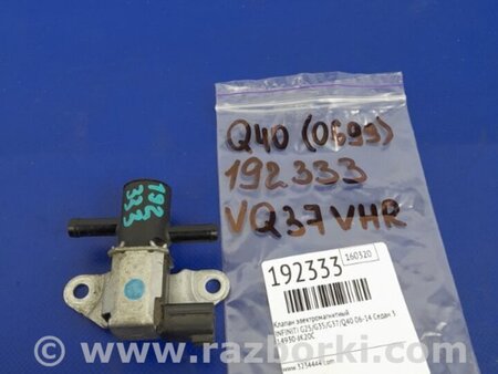 ФОТО Клапан электромагнитный (вакуумный) для Infiniti  G25/G35/G37/Q40 Киев