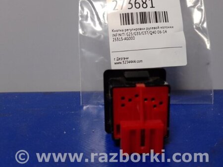 ФОТО Кнопка регулировки рулевой колонки для Infiniti  G25/G35/G37/Q40 Киев