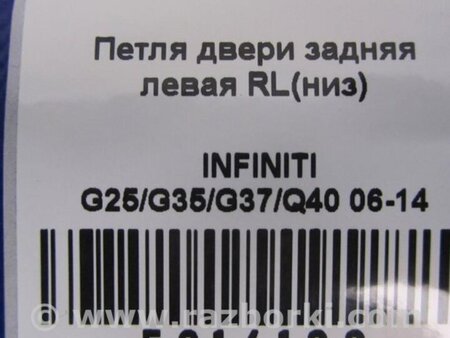 ФОТО Петля двери нижняя для Infiniti  G25/G35/G37/Q40 Киев