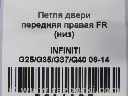 ФОТО Петля двери верхняя для Infiniti  G25/G35/G37/Q40 Киев