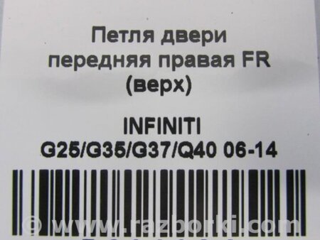 ФОТО Петля двери верхняя для Infiniti  G25/G35/G37/Q40 Киев