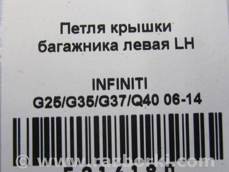 ФОТО Петля крышки багажника для Infiniti  G25/G35/G37/Q40 Киев