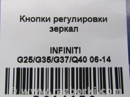 ФОТО Блок управления зеркалами для Infiniti  G25/G35/G37/Q40 Киев