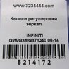 ФОТО Блок управления зеркалами для Infiniti  G25/G35/G37/Q40 Киев
