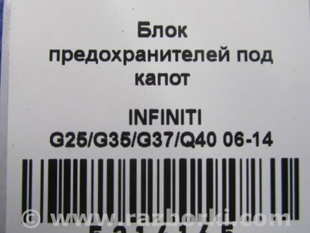 ФОТО Блок предохранителей для Infiniti  G25/G35/G37/Q40 Киев
