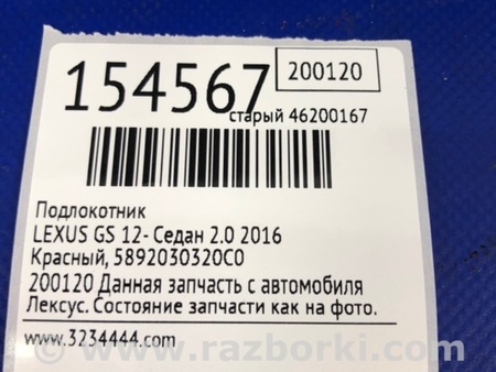 ФОТО Подлокотник для Lexus GS (2012-) Киев