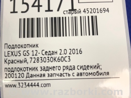 ФОТО Подлокотник для Lexus GS (2012-) Киев
