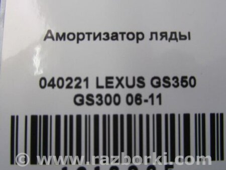 ФОТО Амортизатор крышки багажника для Lexus GS350 Киев