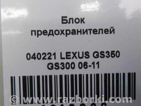 ФОТО Блок предохранителей салон для Lexus GS350 Киев
