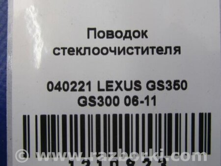 ФОТО Поводок дворника для Lexus GS350 Киев