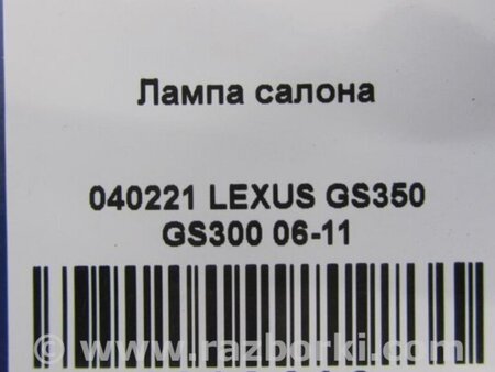 ФОТО Плафон освещения основной для Lexus GS350 Киев