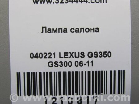 ФОТО Плафон освещения основной для Lexus GS350 Киев