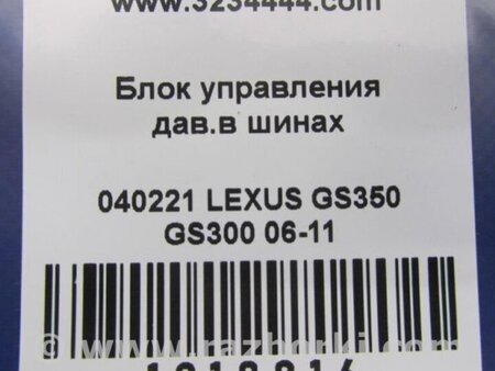 ФОТО Блок управления дав. в шинах для Lexus GS350 Киев
