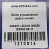 ФОТО Блок управления дав. в шинах для Lexus GS350 Киев