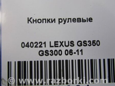 ФОТО Кнопки руля для Lexus GS350 Киев