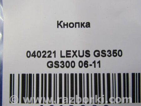ФОТО Кнопка курсовой устойчивости для Lexus GS350 Киев