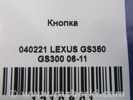 ФОТО Кнопка для Lexus GS350 Киев
