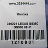 ФОТО Кнопка для Lexus GS350 Киев
