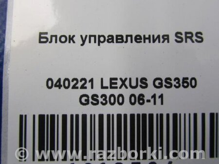 ФОТО Блок управления AIRBAG для Lexus GS350 Киев