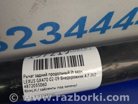 ФОТО Рычаг задний продольный для Lexus GX Киев