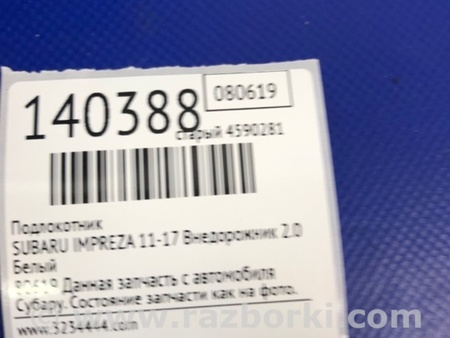ФОТО Подлокотник для Subaru Impreza (11-17) Киев
