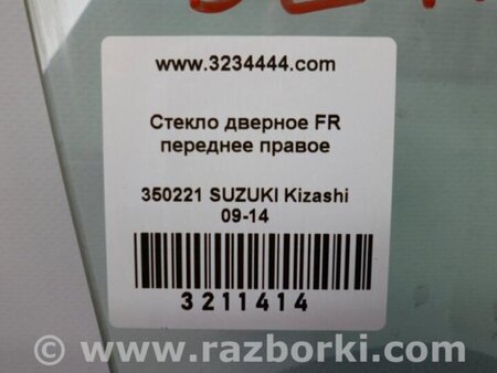 ФОТО Стекло двери для Suzuki Kizashi (2009-2014) Киев