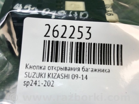 ФОТО Кнопка открывания багажника внутренняя для Suzuki Kizashi (2009-2014) Киев