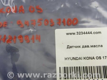 ФОТО Датчик давления масла для Hyundai Kona OS (17-23) Киев