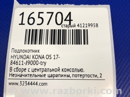 ФОТО Подлокотник для Hyundai Kona OS (17-23) Киев