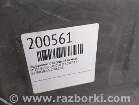 ФОТО Подкрылок для Mitsubishi Lancer X 10 (08-17) Киев