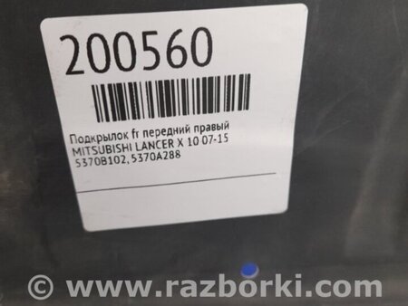 ФОТО Подкрылок для Mitsubishi Lancer X 10 (08-17) Киев