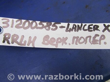 ФОТО Рычаг задний верхний поперечный для Mitsubishi Lancer X 10 (08-17) Киев
