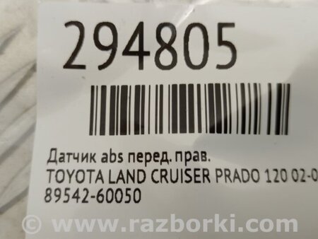 ФОТО Датчик ABS для Toyota Land Cruiser Prado 120 Киев